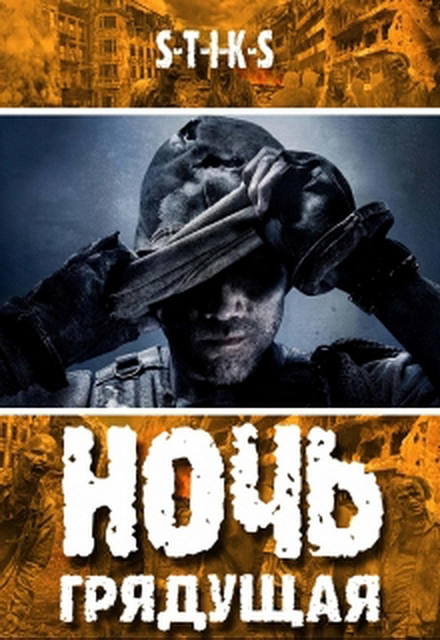 Ночь Грядущая - Денис Деев - Лучшие аудиокниги слушать онлайн бесплатно Новые аудиокниги mp3 (мп3) на сайте mp3-knigi-audio.com