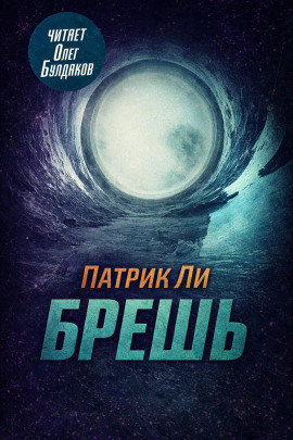 Брешь - Патрик Ли - Лучшие аудиокниги слушать онлайн бесплатно Новые аудиокниги mp3 (мп3) на сайте mp3-knigi-audio.com
