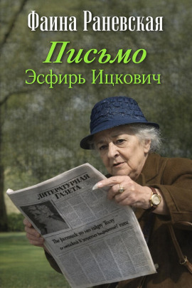 Письмо Эсфирь Ицкович - Фаина Раневская - Лучшие аудиокниги слушать онлайн бесплатно Новые аудиокниги mp3 (мп3) на сайте mp3-knigi-audio.com