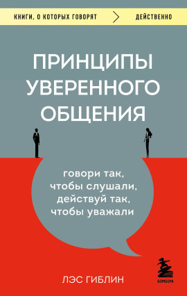 Принципы уверенного общения. Говори так, чтобы слушали, действуй так, чтобы уважали -                   Гиблин Лэс - Лучшие аудиокниги слушать онлайн бесплатно Новые аудиокниги mp3 (мп3) на сайте mp3-knigi-audio.com