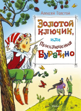 Золотой ключик, или Приключения Буратино - Алексей Николаевич Толстой - Лучшие аудиокниги слушать онлайн бесплатно Новые аудиокниги mp3 (мп3) на сайте mp3-knigi-audio.com