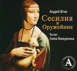 Сесилия и Оружейник - Автор неизвестен - Лучшие аудиокниги слушать онлайн бесплатно Новые аудиокниги mp3 (мп3) на сайте mp3-knigi-audio.com