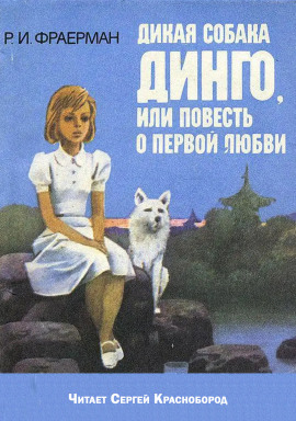 Дикая собака Динго, или повесть о первой любви - Рувим Фраерман - Лучшие аудиокниги слушать онлайн бесплатно Новые аудиокниги mp3 (мп3) на сайте mp3-knigi-audio.com