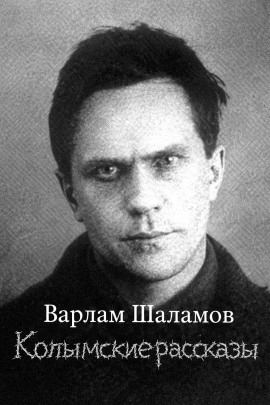 Колымские рассказы - Варлам Шаламов - Лучшие аудиокниги слушать онлайн бесплатно Новые аудиокниги mp3 (мп3) на сайте mp3-knigi-audio.com