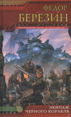 Экипаж чёрного корабля - Федор Березин - Лучшие аудиокниги слушать онлайн бесплатно Новые аудиокниги mp3 (мп3) на сайте mp3-knigi-audio.com