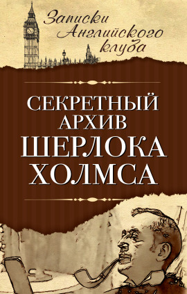 Секретный архив Шерлока Холмса -                   Сергей Мухин - Лучшие аудиокниги слушать онлайн бесплатно Новые аудиокниги mp3 (мп3) на сайте mp3-knigi-audio.com
