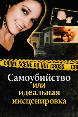 Самоубийство или идеальная инсценировка - Автор неизвестен - Лучшие аудиокниги слушать онлайн бесплатно Новые аудиокниги mp3 (мп3) на сайте mp3-knigi-audio.com