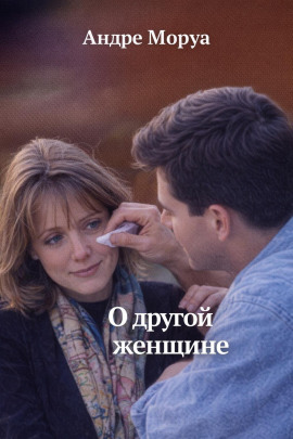 О другой женщине - Андре Моруа - Лучшие аудиокниги слушать онлайн бесплатно Новые аудиокниги mp3 (мп3) на сайте mp3-knigi-audio.com