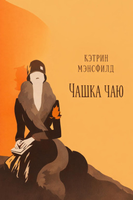 Чашка чаю - Кэтрин Мэнсфилд - Лучшие аудиокниги слушать онлайн бесплатно Новые аудиокниги mp3 (мп3) на сайте mp3-knigi-audio.com