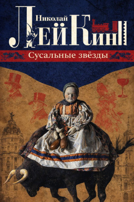 Сусальные звёзды - Николай Лейкин - Лучшие аудиокниги слушать онлайн бесплатно Новые аудиокниги mp3 (мп3) на сайте mp3-knigi-audio.com