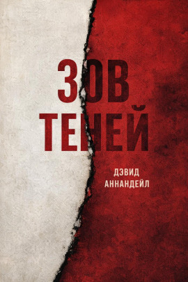 Зов теней - Дэвид Аннандейл - Лучшие аудиокниги слушать онлайн бесплатно Новые аудиокниги mp3 (мп3) на сайте mp3-knigi-audio.com