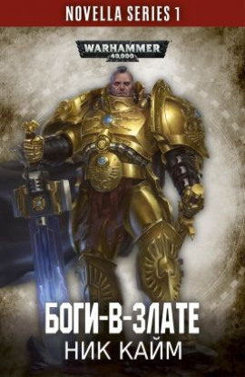 Боги-в-злате - Ник Кайм - Лучшие аудиокниги слушать онлайн бесплатно Новые аудиокниги mp3 (мп3) на сайте mp3-knigi-audio.com