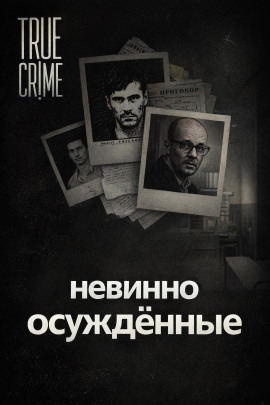 Они сели за чужие убийства - Автор неизвестен - Лучшие аудиокниги слушать онлайн бесплатно Новые аудиокниги mp3 (мп3) на сайте mp3-knigi-audio.com