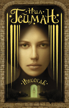 Задверье - Нил Гейман - Лучшие аудиокниги слушать онлайн бесплатно Новые аудиокниги mp3 (мп3) на сайте mp3-knigi-audio.com