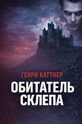 Обитатель склепа - Генри Каттнер - Лучшие аудиокниги слушать онлайн бесплатно Новые аудиокниги mp3 (мп3) на сайте mp3-knigi-audio.com