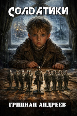 Солдатики - Грициан Андреев - Лучшие аудиокниги слушать онлайн бесплатно Новые аудиокниги mp3 (мп3) на сайте mp3-knigi-audio.com