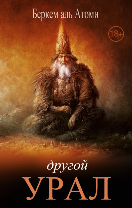 Другой Урал - Беркем аль Атоми - Лучшие аудиокниги слушать онлайн бесплатно Новые аудиокниги mp3 (мп3) на сайте mp3-knigi-audio.com