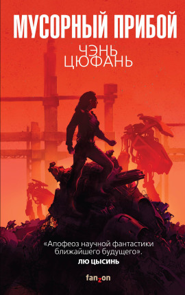 Мусорный прибой -                   Чэнь Цюфань - Лучшие аудиокниги слушать онлайн бесплатно Новые аудиокниги mp3 (мп3) на сайте mp3-knigi-audio.com