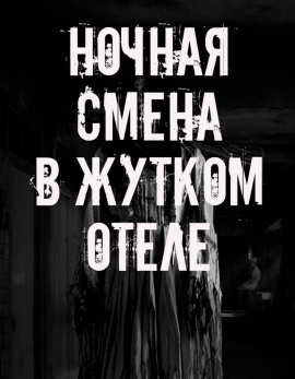 Ночная смена в жутком отеле - Автор неизвестен - Лучшие аудиокниги слушать онлайн бесплатно Новые аудиокниги mp3 (мп3) на сайте mp3-knigi-audio.com