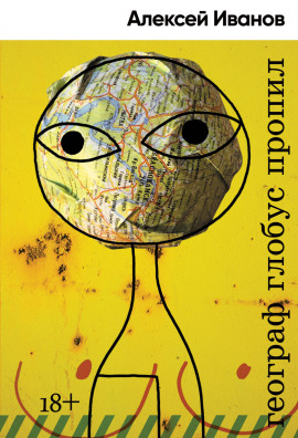 Географ глобус пропил - Алексей Иванов - Лучшие аудиокниги слушать онлайн бесплатно Новые аудиокниги mp3 (мп3) на сайте mp3-knigi-audio.com