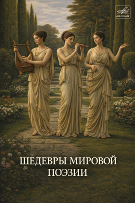 Шедевры мировой поэзии - Автор неизвестен - Лучшие аудиокниги слушать онлайн бесплатно Новые аудиокниги mp3 (мп3) на сайте mp3-knigi-audio.com
