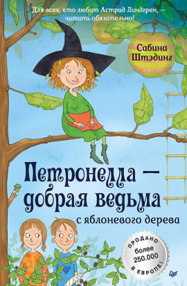 Петронелла – добрая ведьма с яблоневого дерева -                   Сабина Штэдинг - Лучшие аудиокниги слушать онлайн бесплатно Новые аудиокниги mp3 (мп3) на сайте mp3-knigi-audio.com