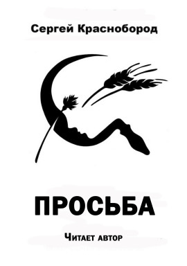 Просьба - Автор неизвестен - Лучшие аудиокниги слушать онлайн бесплатно Новые аудиокниги mp3 (мп3) на сайте mp3-knigi-audio.com
