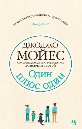 Один плюс один - Джоджо Мойес - Лучшие аудиокниги слушать онлайн бесплатно Новые аудиокниги mp3 (мп3) на сайте mp3-knigi-audio.com