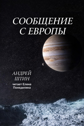 Сообщение с Европы - Автор неизвестен - Лучшие аудиокниги слушать онлайн бесплатно Новые аудиокниги mp3 (мп3) на сайте mp3-knigi-audio.com