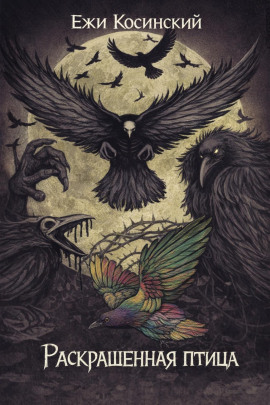 Раскрашенная птица -                   Ежи Косинский - Лучшие аудиокниги слушать онлайн бесплатно Новые аудиокниги mp3 (мп3) на сайте mp3-knigi-audio.com