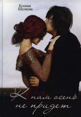 К нам осень не придёт -                   Ксения Шелкова - Лучшие аудиокниги слушать онлайн бесплатно Новые аудиокниги mp3 (мп3) на сайте mp3-knigi-audio.com