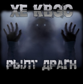 Хе Квэс Рылт Драгн - Юрий Крутиков - Лучшие аудиокниги слушать онлайн бесплатно Новые аудиокниги mp3 (мп3) на сайте mp3-knigi-audio.com