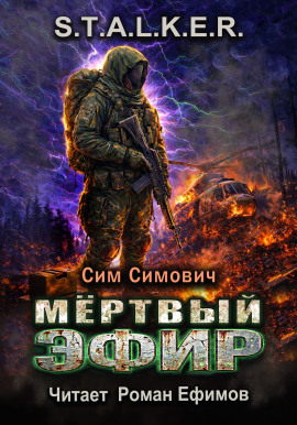 S.T.A.L.K.E.R. Мёртвый эфир -                   Сим Симович - Лучшие аудиокниги слушать онлайн бесплатно Новые аудиокниги mp3 (мп3) на сайте mp3-knigi-audio.com