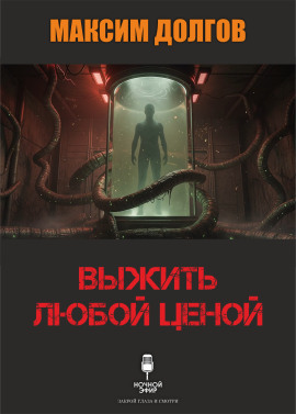 Выжить любой ценой - Автор неизвестен - Лучшие аудиокниги слушать онлайн бесплатно Новые аудиокниги mp3 (мп3) на сайте mp3-knigi-audio.com