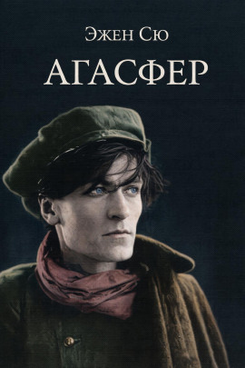 Агасфер - Эжен Сю - Лучшие аудиокниги слушать онлайн бесплатно Новые аудиокниги mp3 (мп3) на сайте mp3-knigi-audio.com