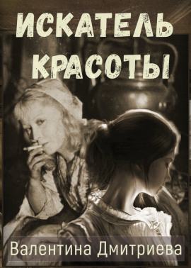 Искатель красоты - Валентина Дмитриева - Лучшие аудиокниги слушать онлайн бесплатно Новые аудиокниги mp3 (мп3) на сайте mp3-knigi-audio.com