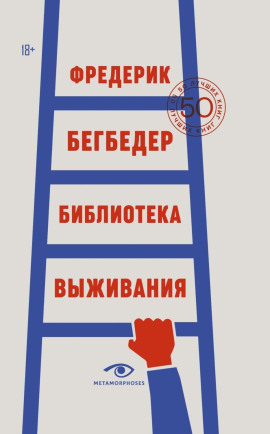 Библиотека выживания. 50 лучших книг - Фредерик Бегбедер - Лучшие аудиокниги слушать онлайн бесплатно Новые аудиокниги mp3 (мп3) на сайте mp3-knigi-audio.com