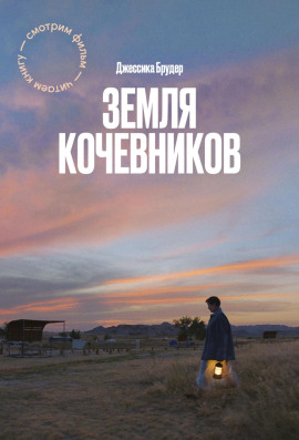 Земля кочевников -                   Джессика Брудер - Лучшие аудиокниги слушать онлайн бесплатно Новые аудиокниги mp3 (мп3) на сайте mp3-knigi-audio.com