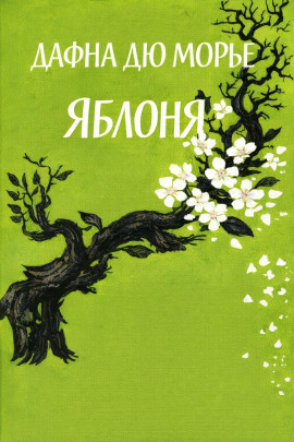 Яблоня - Дафна Дю Морье - Лучшие аудиокниги слушать онлайн бесплатно Новые аудиокниги mp3 (мп3) на сайте mp3-knigi-audio.com