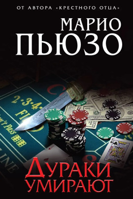 Дураки умирают - Марио Пьюзо - Лучшие аудиокниги слушать онлайн бесплатно Новые аудиокниги mp3 (мп3) на сайте mp3-knigi-audio.com