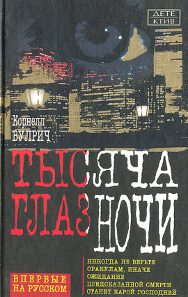 У ночи тысяча глаз - Корнелл Вулрич - Лучшие аудиокниги слушать онлайн бесплатно Новые аудиокниги mp3 (мп3) на сайте mp3-knigi-audio.com