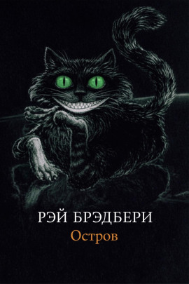 Остров - Рэй Брэдбери - Лучшие аудиокниги слушать онлайн бесплатно Новые аудиокниги mp3 (мп3) на сайте mp3-knigi-audio.com