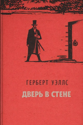 Дверь в стене - Герберт Уэллс - Лучшие аудиокниги слушать онлайн бесплатно Новые аудиокниги mp3 (мп3) на сайте mp3-knigi-audio.com