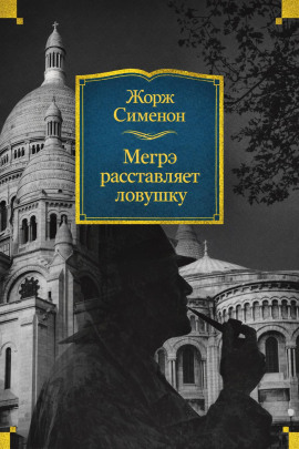 Мегрэ расставляет ловушку - Жорж Сименон - Лучшие аудиокниги слушать онлайн бесплатно Новые аудиокниги mp3 (мп3) на сайте mp3-knigi-audio.com