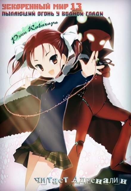 Пылающий огонь у водной глади - Рэки Кавахара - Лучшие аудиокниги слушать онлайн бесплатно Новые аудиокниги mp3 (мп3) на сайте mp3-knigi-audio.com