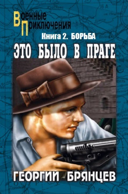 Борьба - Георгий Брянцев - Лучшие аудиокниги слушать онлайн бесплатно Новые аудиокниги mp3 (мп3) на сайте mp3-knigi-audio.com
