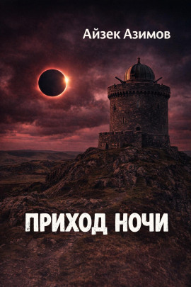 Приход ночи - Айзек Азимов - Лучшие аудиокниги слушать онлайн бесплатно Новые аудиокниги mp3 (мп3) на сайте mp3-knigi-audio.com