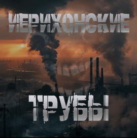 Иерихонские трубы - Sallivan - Лучшие аудиокниги слушать онлайн бесплатно Новые аудиокниги mp3 (мп3) на сайте mp3-knigi-audio.com