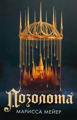 Позолота -                   Марисса Мейер - Лучшие аудиокниги слушать онлайн бесплатно Новые аудиокниги mp3 (мп3) на сайте mp3-knigi-audio.com