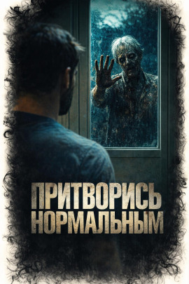 Притворись нормальным -                   Алексей Куксинский - Лучшие аудиокниги слушать онлайн бесплатно Новые аудиокниги mp3 (мп3) на сайте mp3-knigi-audio.com